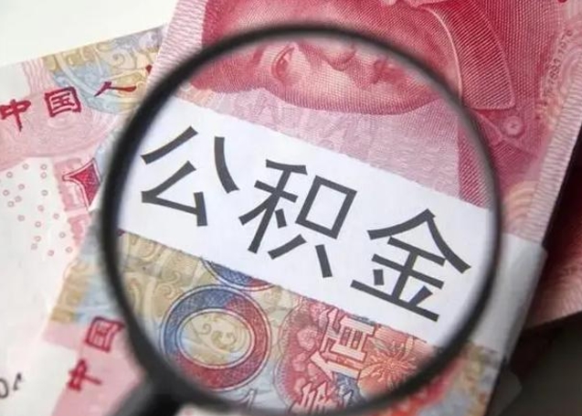 大庆个人公积金提出资料（2020个人公积金提取流程）