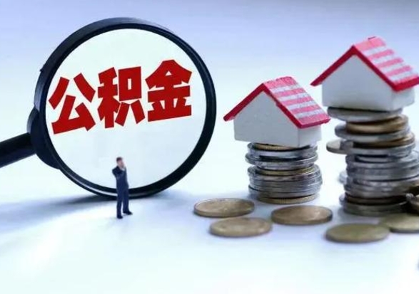 大庆住房公积金在封存的情况下怎么取出来（住房公积金封存如何取出）