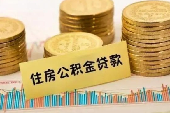 大庆公积金封存取流程（公积金封存是怎么取）