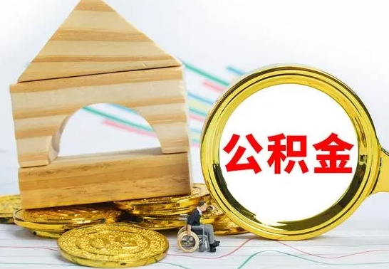 大庆公积金封存取（公积金封存提取条件是什么）